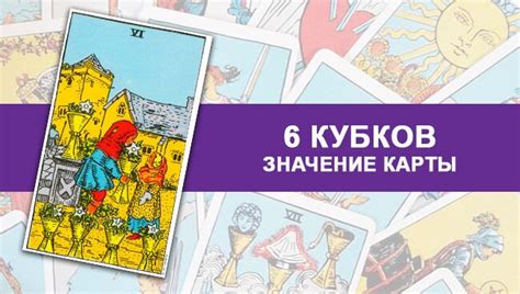 таро 6 кубков|Карта таро Шестёрка Кубков: значение и толкование